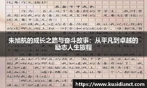 朱旭航的成长之路与奋斗故事：从平凡到卓越的励志人生旅程