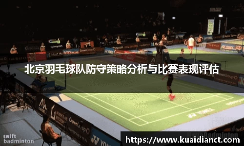 北京羽毛球队防守策略分析与比赛表现评估