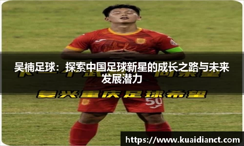 吴楠足球：探索中国足球新星的成长之路与未来发展潜力