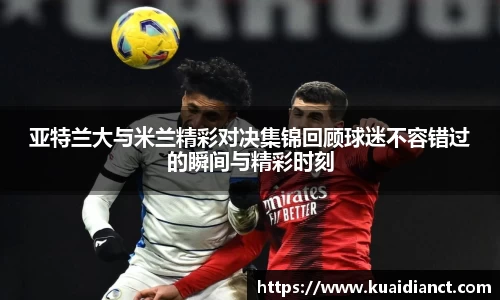 亚特兰大与米兰精彩对决集锦回顾球迷不容错过的瞬间与精彩时刻